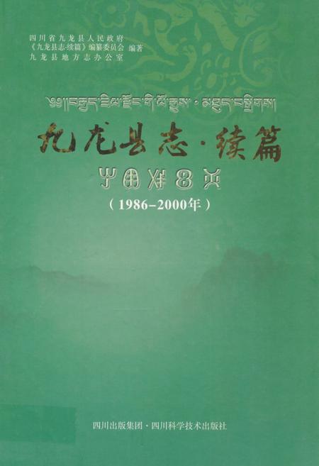 《九龙县志 续篇(1986-2000年)》.pdf电子版_四川省志插图