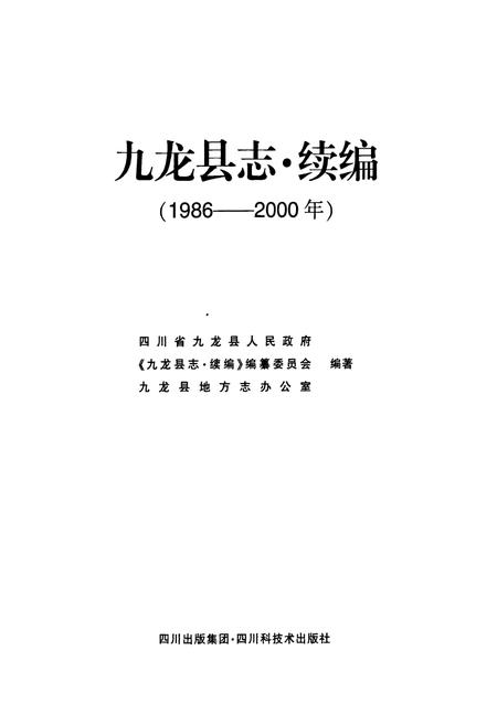 《九龙县志 续篇(1986-2000年)》.pdf电子版_四川省志插图1