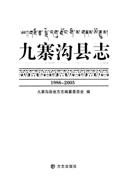 《九寨沟县志 1986-2005》.pdf电子版_四川省志插图1