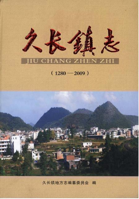 《久长镇志（1280—2009）》.pdf电子版_贵州省志插图