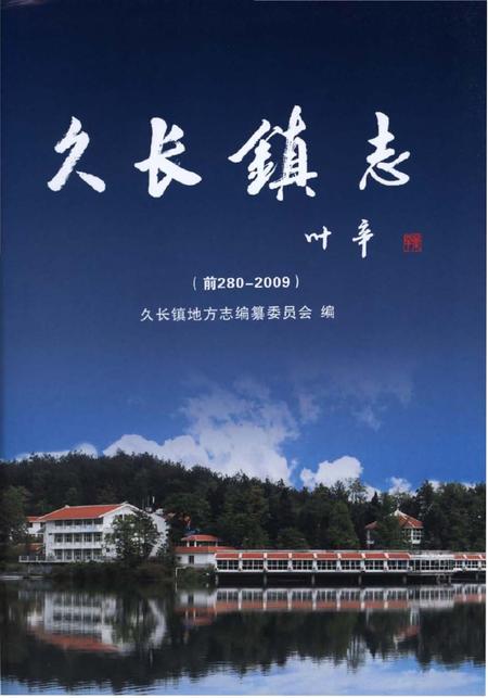《久长镇志（1280—2009）》.pdf电子版_贵州省志插图2