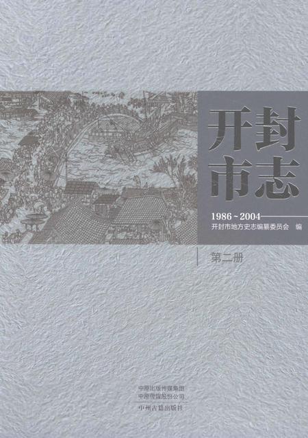 《开封市志1986-2004第二册》.pdf电子版_河南省志插图
