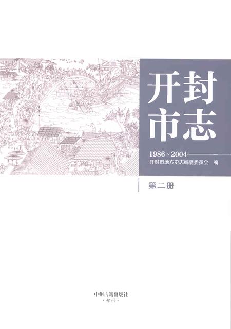 《开封市志1986-2004第二册》.pdf电子版_河南省志插图1