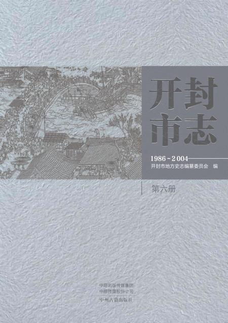 《开封市志1986-2004第六册》.pdf电子版_河南省志插图
