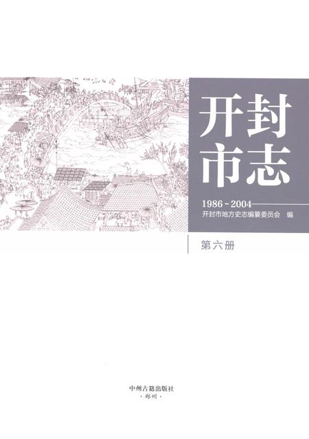《开封市志1986-2004第六册》.pdf电子版_河南省志插图1