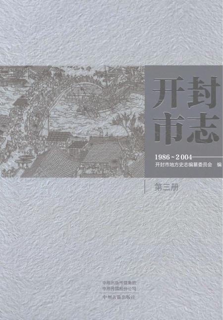 《开封市志1986-2004第三册》.pdf电子版_河南省志插图