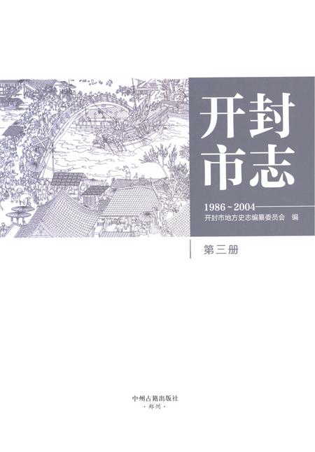 《开封市志1986-2004第三册》.pdf电子版_河南省志插图1