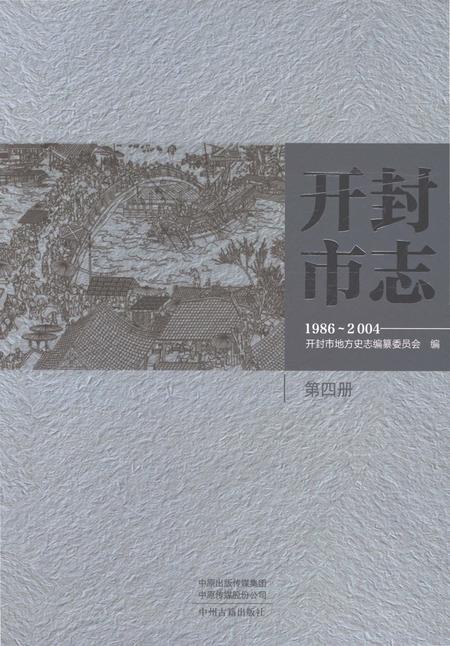 《开封市志1986-2004第四册》.pdf电子版_河南省志插图