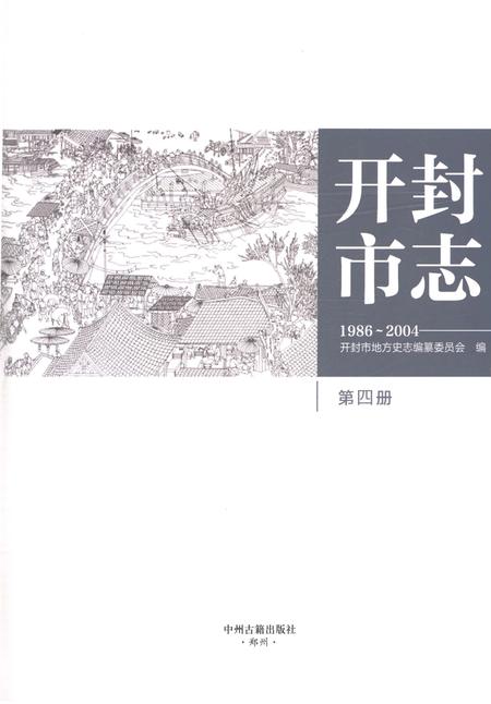 《开封市志1986-2004第四册》.pdf电子版_河南省志插图1