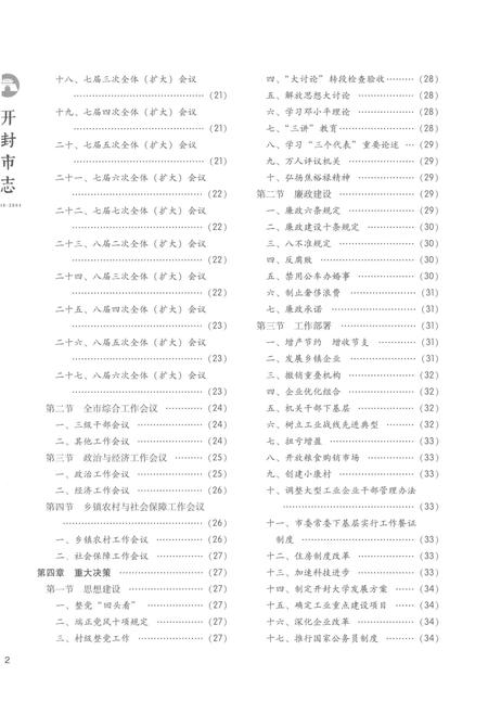 《开封市志1986-2004第四册》.pdf电子版_河南省志插图4