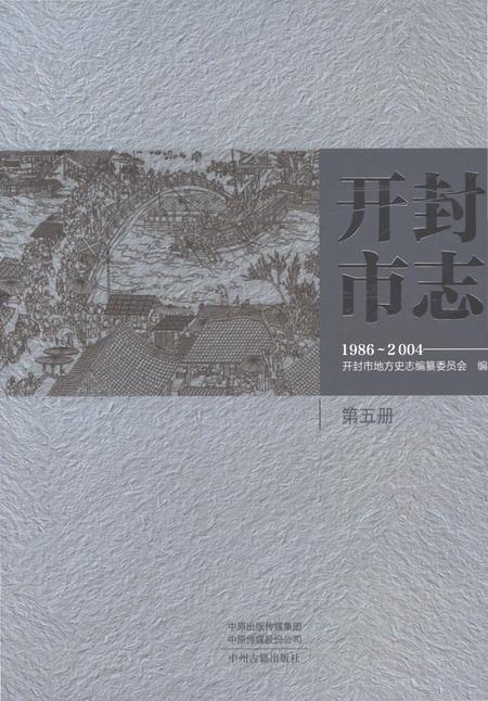 《开封市志1986-2004第五册》.pdf电子版_河南省志插图