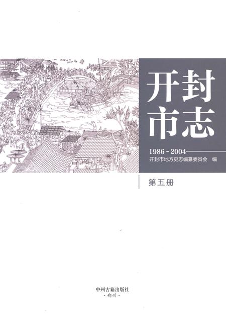 《开封市志1986-2004第五册》.pdf电子版_河南省志插图1