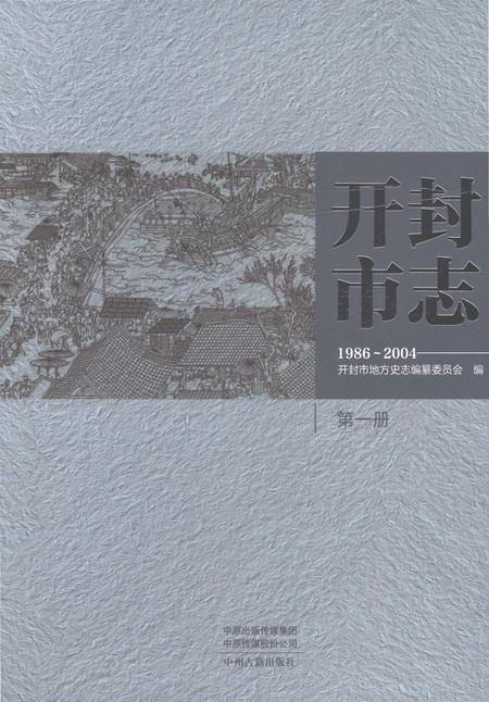 《开封市志1986-2004第一册》.pdf电子版_河南省志插图