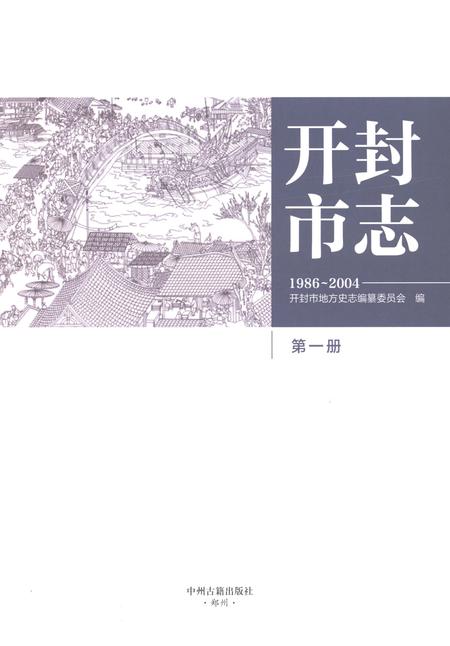《开封市志1986-2004第一册》.pdf电子版_河南省志插图1