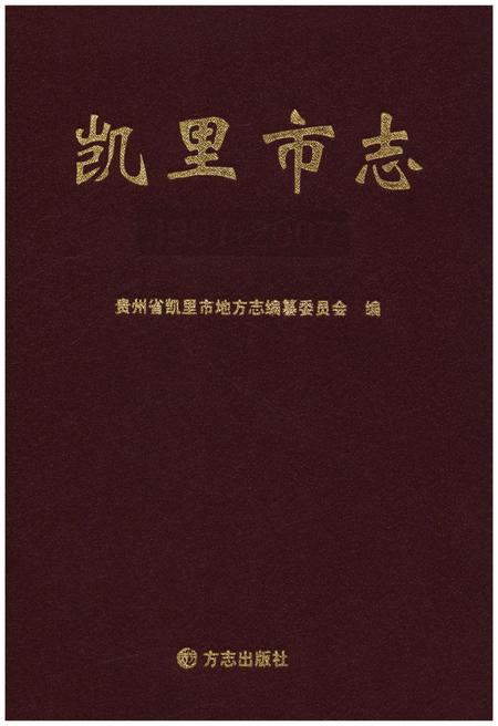 《凯里市志（1991-2007）》.pdf电子版_贵州省志插图