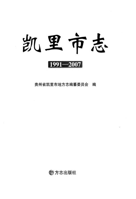 《凯里市志（1991-2007）》.pdf电子版_贵州省志插图1