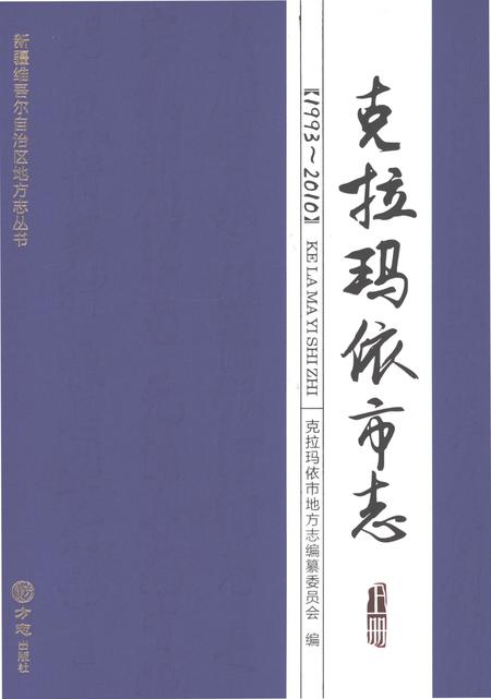 《克拉玛依市志1993-2010》.pdf电子版_新疆维吾尔自治区志插图