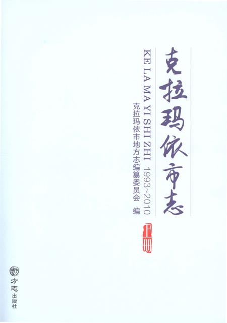 《克拉玛依市志1993-2010》.pdf电子版_新疆维吾尔自治区志插图1