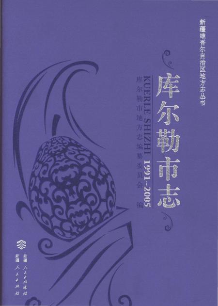 《库尔勒市志1991-2005》.pdf电子版_新疆维吾尔自治区志插图