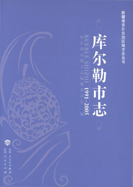 《库尔勒市志1991-2005》.pdf电子版_新疆维吾尔自治区志插图1