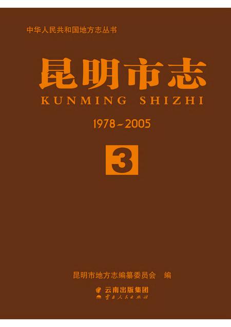 《昆明市志 （1978-2005） 第三册》.pdf电子版_云南省志插图
