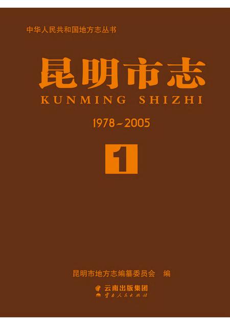 《昆明市志 （1978-2005） 第一册》.pdf电子版_云南省志插图