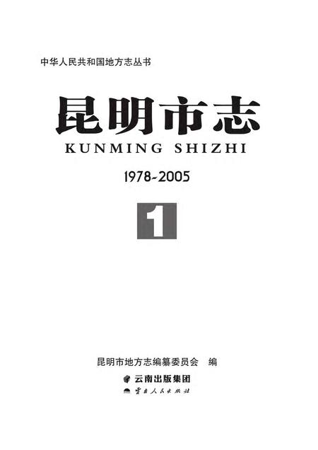 《昆明市志 （1978-2005） 第一册》.pdf电子版_云南省志插图2