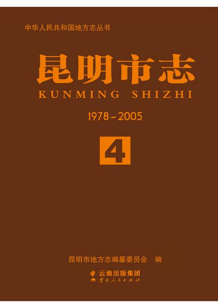 《昆明市志 （1978-2006） 第四册》.pdf电子版_云南省志插图