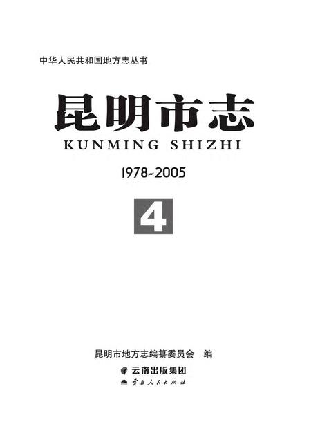 《昆明市志 （1978-2006） 第四册》.pdf电子版_云南省志插图2