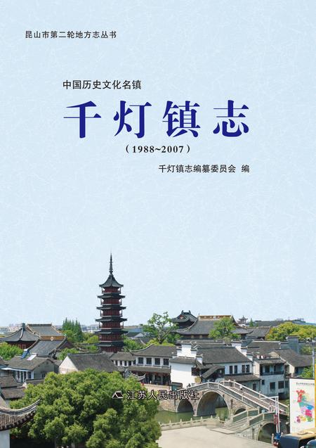 《昆山千灯镇志（1988-2007）》.pdf电子版_江苏省志