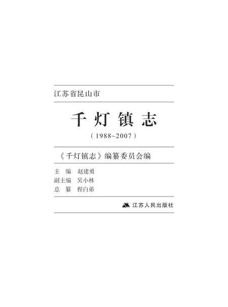 《昆山千灯镇志（1988-2007）》.pdf电子版_江苏省志插图2