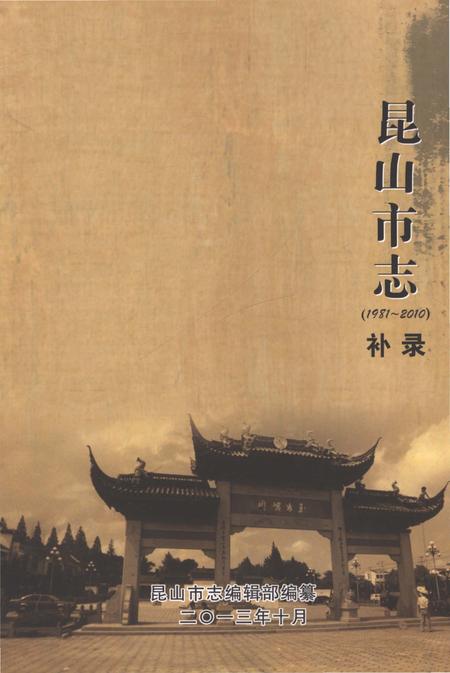 《昆山市志（1981-2010）补录》.pdf电子版_江苏省志