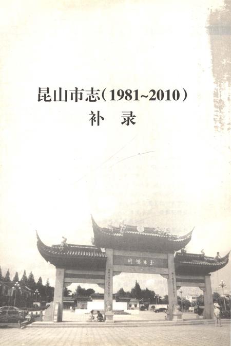 《昆山市志（1981-2010）补录》.pdf电子版_江苏省志插图1