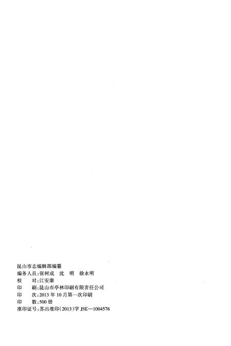 《昆山市志（1981-2010）补录》.pdf电子版_江苏省志插图2