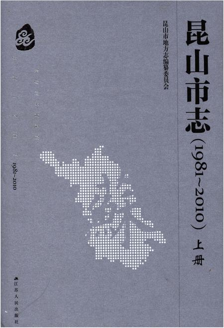 《昆山市志(1981-2010)上册》.pdf电子版_江苏省志