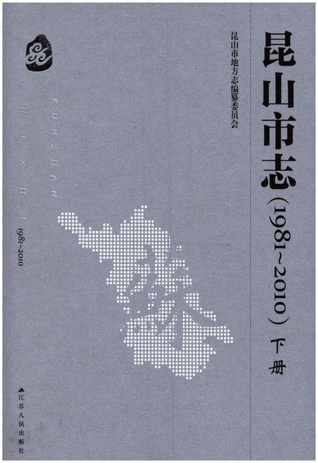 《昆山市志(1981-2010)下册》.pdf电子版_江苏省志