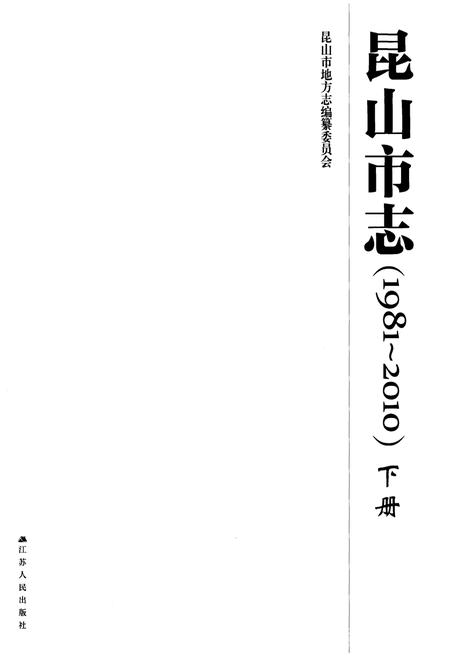 《昆山市志(1981-2010)下册》.pdf电子版_江苏省志插图1