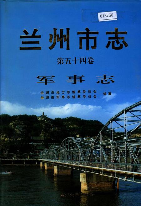 《兰州市志 第五十四卷 军事志》.pdf电子版_甘肃省志插图
