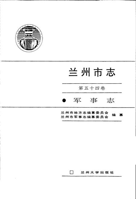 《兰州市志 第五十四卷 军事志》.pdf电子版_甘肃省志插图1