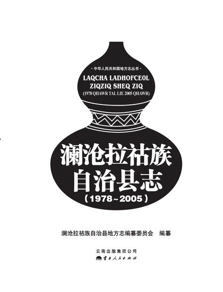 《澜沧拉祜族自治县志》.pdf电子版_云南省志插图