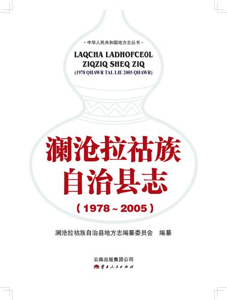 《澜沧拉祜族自治县志》.pdf电子版_云南省志插图1