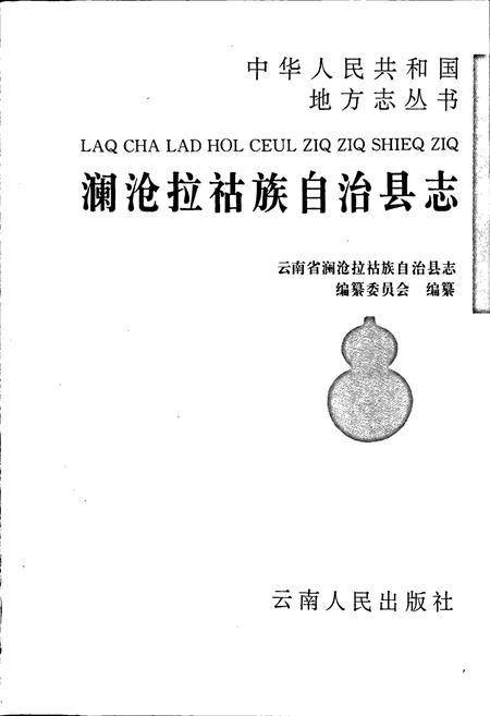 《澜沧拉祜族自治县志》.pdf电子版_云南省志插图1