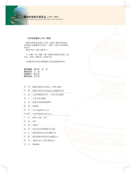 《澜沧拉祜族自治县志》.pdf电子版_云南省志插图2