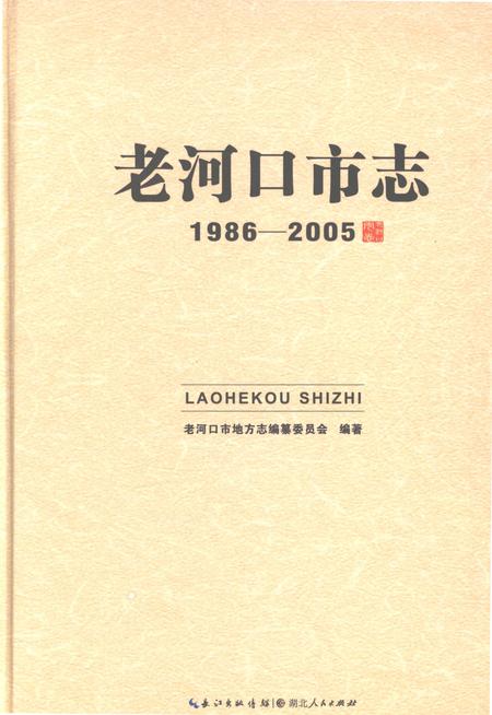 《老河口市志1986-2005》.pdf电子版_湖北省志插图