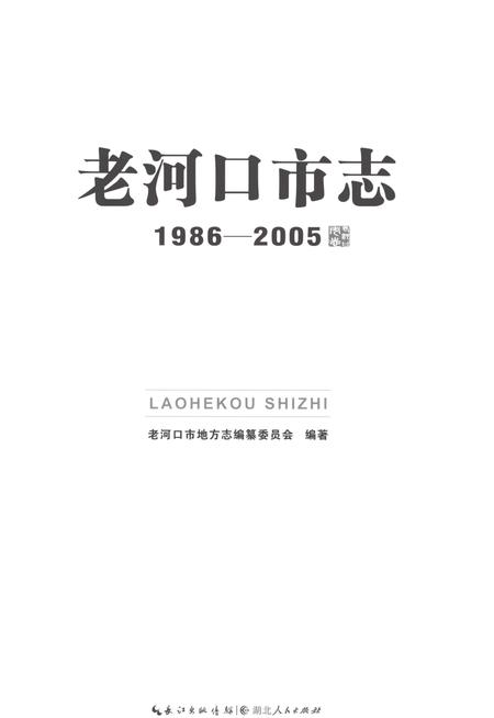 《老河口市志1986-2005》.pdf电子版_湖北省志插图1