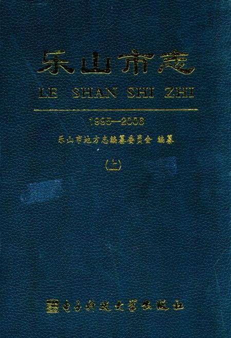 《乐山市志（1995-2006）上》.pdf电子版_四川省志插图