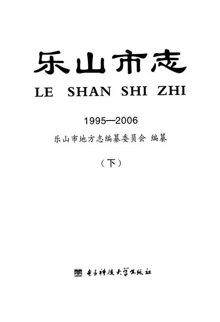 《乐山市志（1995-2006）下》.pdf电子版_四川省志插图1