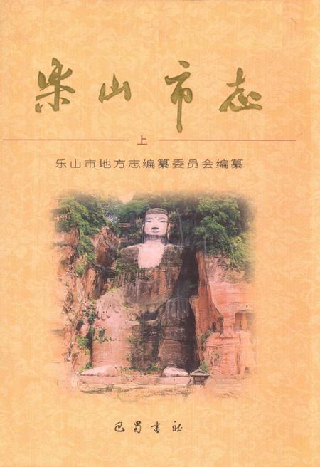 《乐山市志（上）》.pdf电子版_四川省志插图