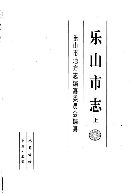 《乐山市志（上）》.pdf电子版_四川省志插图1
