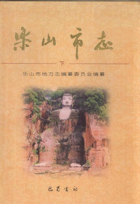 《乐山市志（下）》.pdf电子版_四川省志插图